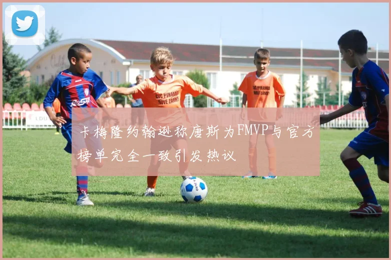 卡梅隆约翰逊称唐斯为FMVP与官方榜单完全一致引发热议