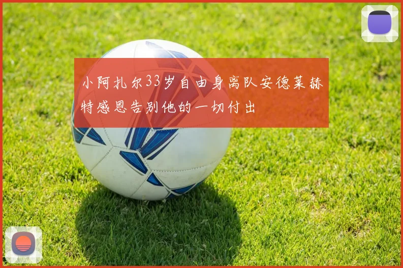 小阿扎尔33岁自由身离队安德莱赫特感恩告别他的一切付出