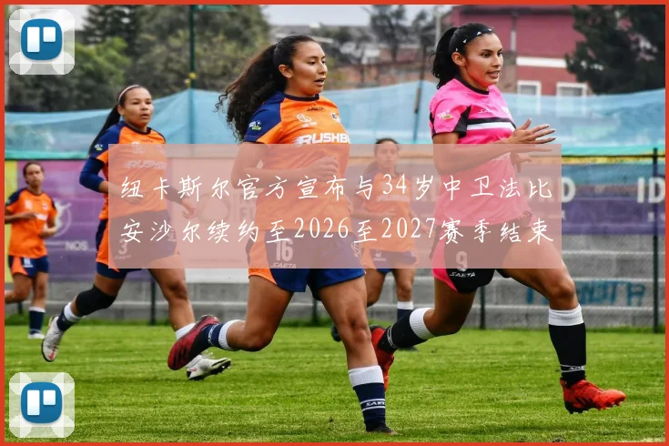 纽卡斯尔官方宣布与34岁中卫法比安沙尔续约至2026至2027赛季结束