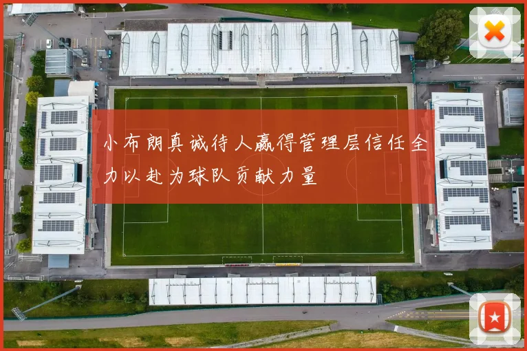 小布朗真诚待人赢得管理层信任全力以赴为球队贡献力量