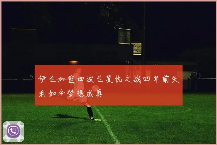 伊兰加重回波兰复仇之战四年前失利如今梦想成真