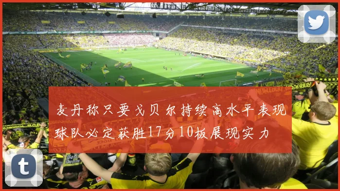 麦丹称只要戈贝尔持续高水平表现球队必定获胜17分10板展现实力
