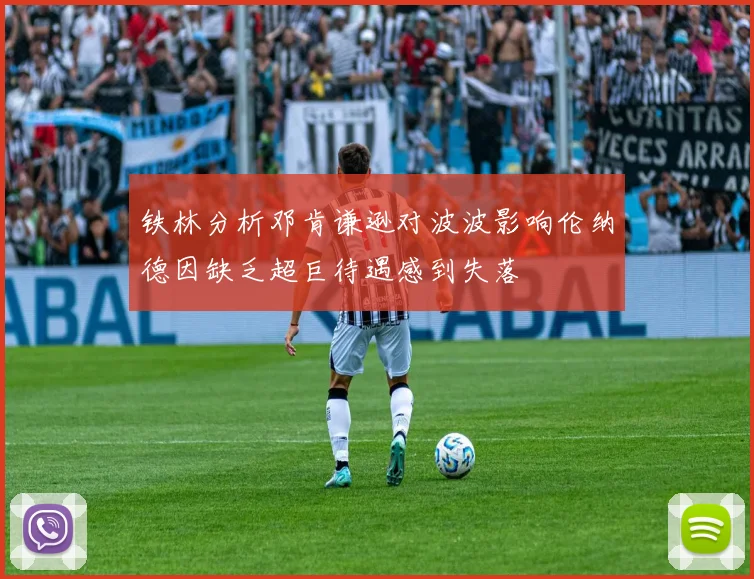 铁林分析邓肯谦逊对波波影响伦纳德因缺乏超巨待遇感到失落